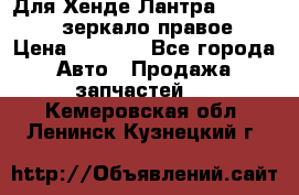 Для Хенде Лантра 1995-99 J2 зеркало правое › Цена ­ 1 300 - Все города Авто » Продажа запчастей   . Кемеровская обл.,Ленинск-Кузнецкий г.